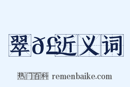 翠𣂏近义词是什么意思的图片